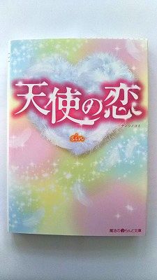 天使の恋 (魔法のiらんど文庫) sin 中古 9784048709927 送料無料