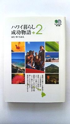 ハワイ暮らし成功物語 2 (エイ文庫) はた せいじゅん 中古 9784777903979 送料無料