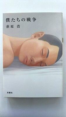 乐天商城 - 僕たちの戦争 (双葉文庫) 荻原 浩 中古 9784575510867 送料無料