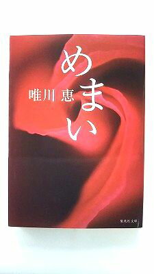 Rakuten - めまい (集英社文庫) 唯川 恵 中古 9784087474541 送料無料