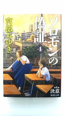 Rakuten - ソロモンの偽証 第2部 決意 下巻 (新潮文庫) 宮部 みゆき 中古 9784101369389 送料無料