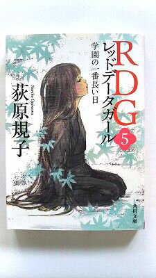 Rakuten - RDG5 レッドデータガール 学園の一番長い日 (角川文庫) 荻原 規子 中古 9784041007525 送料無料