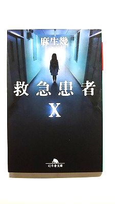 救急患者X (幻冬舎文庫) 麻生 幾 中古 9784344433274 送料無料
