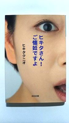 ヒキタさん！ ご懐妊ですよ (光文社文庫) ヒキタクニオ 中古 9784334778491 送料無料