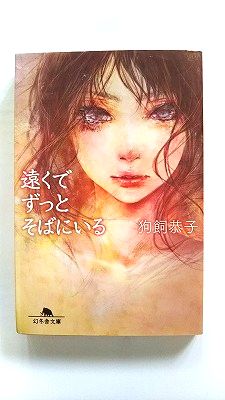 遠くでずっとそばにいる (幻冬舎文庫) 狗飼 恭子 中古 9784344418370 送料無料