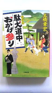 駄犬道中おかげ参り (小学館文庫) 土橋 章宏 中古 9784094067637 送料無料