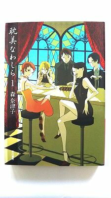 Rakuten - 耽美なわしら 1 (ハヤカワ文庫) 森 奈津子 中古 9784150309497 送料無料