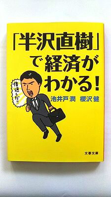 Rakuten - 「半沢直樹」で経済がわかる! (文春文庫) 池井戸 潤 中古 9784167900793 送料無料