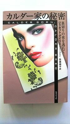 カルダー家の秘密 裏切りの夜を逃れて (集英社文庫) ジャネット・デイリー 中古 9784087605532 送料無料