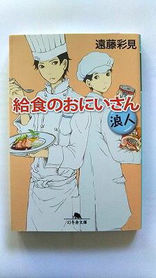 商品状態：コンディション：中古品-非常に良いJANコード：9784344425316タイトル：給食のおにいさん 浪人 (幻冬舎文庫)著者：遠藤 彩見出版社：幻冬舎発売日：2016年10月7日301ページ