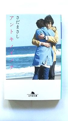 アントキノイノチ (幻冬舎文庫) さだ まさし 中古 9784344417175 送料無料
