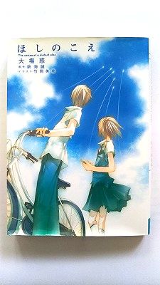 ほしのこえ メディアファクトリ- 大場惑 大場惑 MF文庫 中古 9784840131377 送料無料