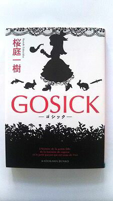 Pocketbooks - GOSICK ゴシック (角川文庫) 桜庭 一樹 中古 9784044281069 送料無料