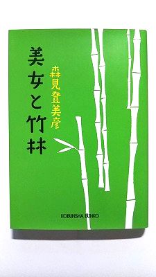 Rakuten - 美女と竹林 (光文社文庫) 森見 登美彦 中古 9784334748951 送料無料