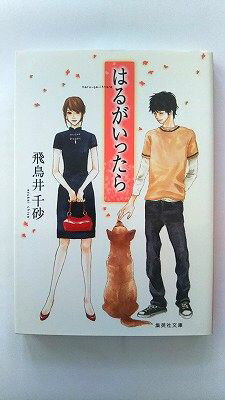 はるがいったら 集英社 飛鳥井千砂 飛鳥井千砂 集英社文庫 中古 配送費無料9784087463934