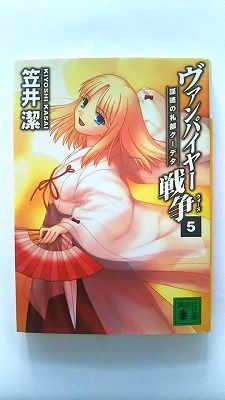 Rakuten - ヴァンパイヤ-戦争（ウォ-ズ） 5 講談社 笠井潔 笠井潔 講談社文庫 中古 配送費無料9784062749299