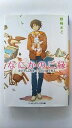 なにかのご縁 ゆかりくん、白いうさぎと縁を見る アスキ-・メディアワ-クス 野崎まど 野崎まど メディアワ-クス文庫 中古 配送費無料9784048916202