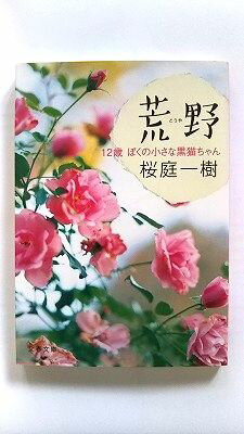 商品状態：コンディション：中古品 - 非常に良いJANコード：9784167784027タイトル：荒野 12歳ぼくの小さな黒猫ちゃん 文藝春秋 桜庭一樹タイトルカナ：コウヤ ジュウニ著者：桜庭一樹著者カナ：サクラバ、カズキ出版社：文藝春秋出版社カナ：ブンゲイシユンジユウ発売日：2011年1月10日シリーズ名：文春文庫シリーズ名カナ：ブンシュン ブンコページ数：214p