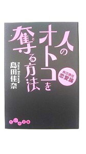 人のオトコを奪る方法 自己責任恋愛論 大和書房 島田佳奈 島田佳奈 だいわ文庫 中古 配送費無料9784479302476