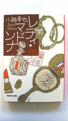 レディ・マドンナ 東京バンドワゴン 集英社 小路幸也 小路幸也 集英社文庫 中古 配送費無料9784087451009