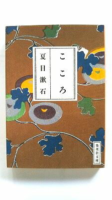 こころ 集英社 夏目漱石 夏目漱石 集英社文庫 中古 配送費無料9784087520095