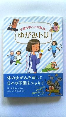 Medicine, Pharmacy - ゆがみトリ 不調を根こそぎ解消！ リベラル社 リベラル社 リベラル社、西川奈穂美 中古 9784434205309