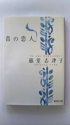 Rakuten - 昔の恋人 集英社 藤堂志津子 藤堂志津子 集英社文庫 中古 9784087474961 送料無料