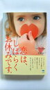 恋は、しばらくお休みです。 恋愛短篇小説集 リンダパブリッシャ−ズ レインブックス 中古 9784803004793 送料無料