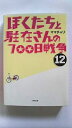 ぼくたちと駐在さんの700日戦争 12/小学館/ママチャリ/ママチャリ/小学館文庫 中古 9784094086867 送料無料