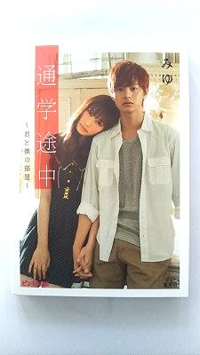 Rakuten - 通学途中 君と僕の部屋 (ピンキー文庫) みゆ 中古 9784086600187 送料無料