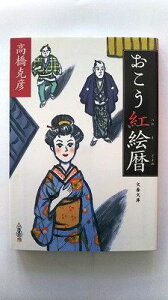 おこう紅絵暦 (文春文庫) 高橋 克彦 中古 9784167164119 送料無料