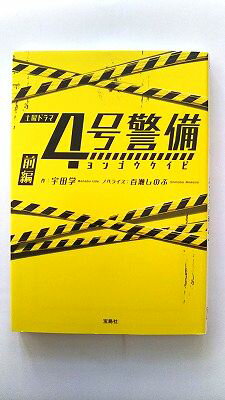 4号警備 前編 (宝島社文庫) 宇田 学 中古 9784800272713 送料無料