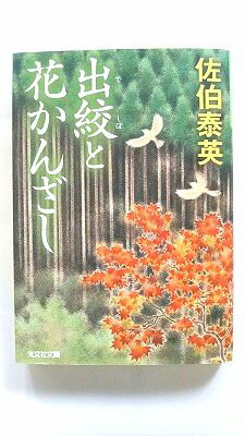 出絞と花かんざし (光文社文庫) 佐伯泰英 中古 9784334792015 送料無料