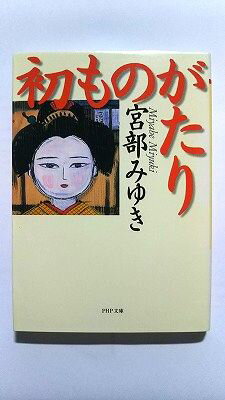 初ものがたり (PHP文庫) 宮部 みゆき 中古 9784569569925 送料無料
