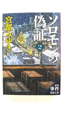 乐天商城 - ソロモンの偽証 第1部 事件 下巻 (新潮文庫) 宮部 みゆき 中古 9784101369365 送料無料