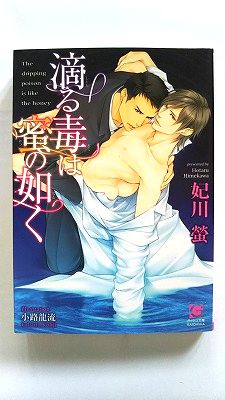 Rakuten - 滴る毒は蜜の如く (ガッシュ文庫) 妃川 螢 中古 9784796406888 送料無料