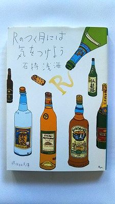Rakuten - Rのつく月には気をつけよう (祥伝社文庫) 石持 浅海 中古 9784396336059 送料無料