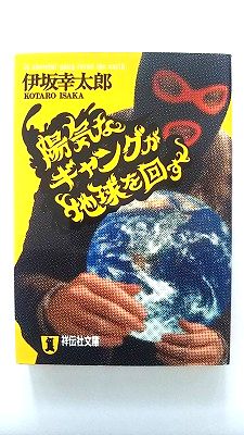 陽気なギャングが地球を回す 長編サスペンス 祥伝社 伊坂幸太郎 伊坂幸太郎 祥伝社文庫 中古 配送費無料9784396332686