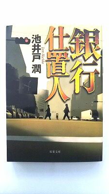 銀行仕置人 双葉社 池井戸潤 池井戸潤 双葉文庫 中古 配送費無料9784575511796