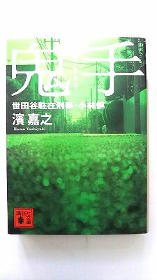 乐天商城 - 鬼手 世田谷駐在刑事 小林健 (講談社文庫) 濱 嘉之 中古 9784062771979 送料無料