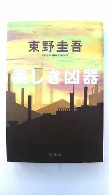 美しき凶器 (光文社文庫) 東野 圭吾 中古 9784334723682 送料無料