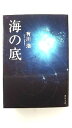 海の底 (角川文庫) 有川 浩 中古 9784043898022 送料無料