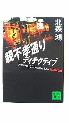 親不孝通りディテクティブ (講談社文庫) 北森 鴻 中古 9784062754743 送料無料