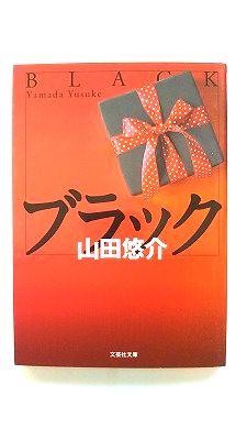 新隨筆 - ブラック 文芸社 山田悠介 山田悠介 文芸社文庫 中古 9784286161075