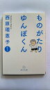 ものがたり ゆんぼくん 1 (角川文庫) 西原 理恵子 中古 9784043543137 送料無料