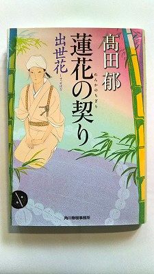 Paperback - 蓮花の契り 出世花 (ハルキ文庫) 高田 郁 中古 9784758439107 送料無料