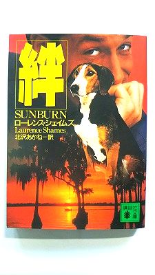 Rakuten - 絆 (講談社文庫) ローレンス シェイムズ 中古 9784062632799 送料無料