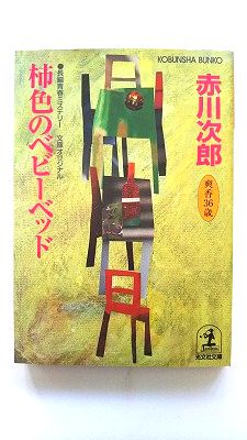 柿色のベビーベッド 杉原爽香三十六歳の秋 (光文社文庫) 赤川 次郎 中古 9784334746575 送料無料
