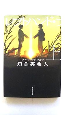 Rakuten - レフトハンド・ブラザーフッド 上 (文春文庫) 知念 実希人 中古 9784167917760 送料無料