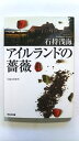 アイルランドの薔薇 (光文社文庫) 石持 浅海 中古 9784334737450 送料無料